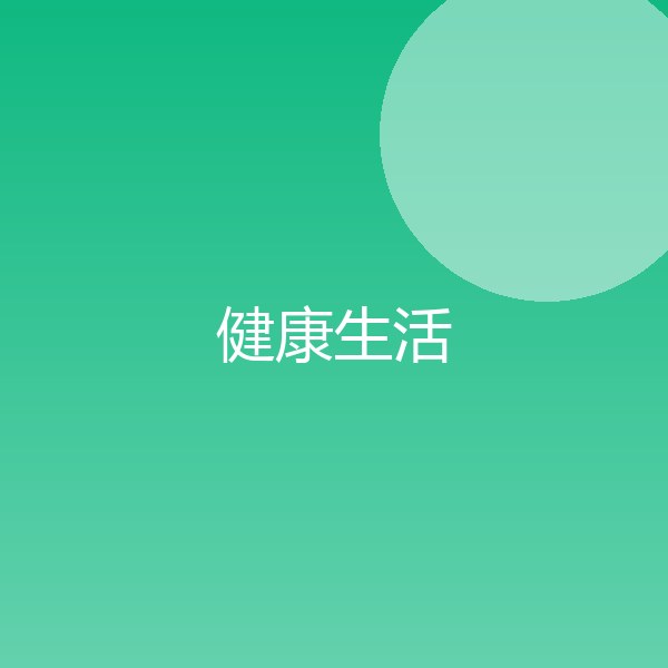健康生活